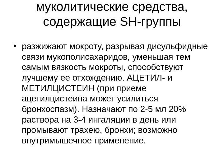 муколитические средства,  содержащие SH- группы • разжижают мокроту, разрывая дисульфидные связи мукополисахаридов, уменьшая