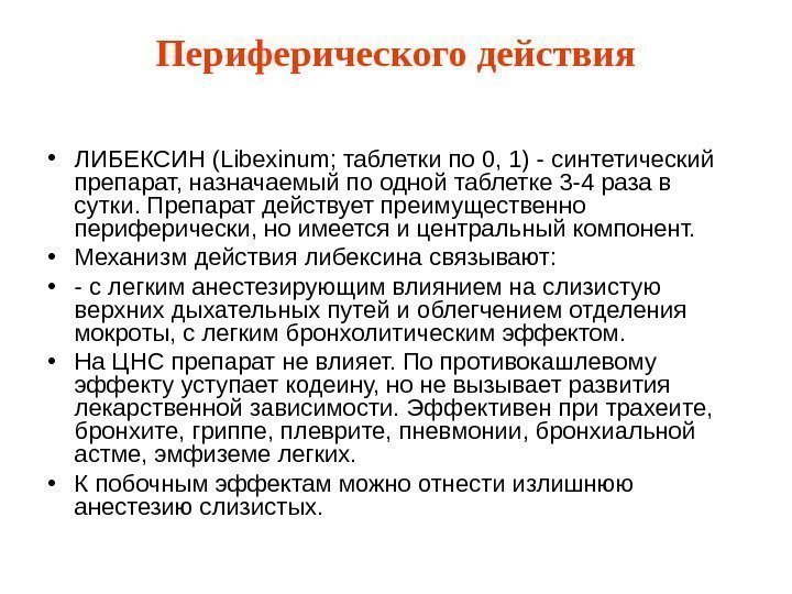 Периферического действия • ЛИБЕКСИН (Libexinum; таблетки по 0, 1) - синтетический препарат, назначаемый по