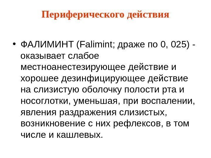 Периферического действия • ФАЛИМИНТ (Falimint; драже по 0, 025) - оказывает слабое местноанестезирующее действие