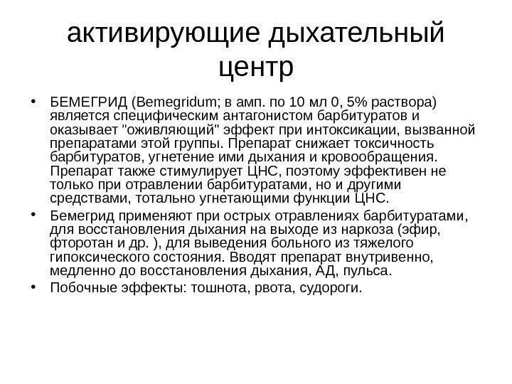 активирующие дыхательный центр • БЕМЕГРИД (Bemegridum; в амп. по 10 мл 0, 5 раствора)