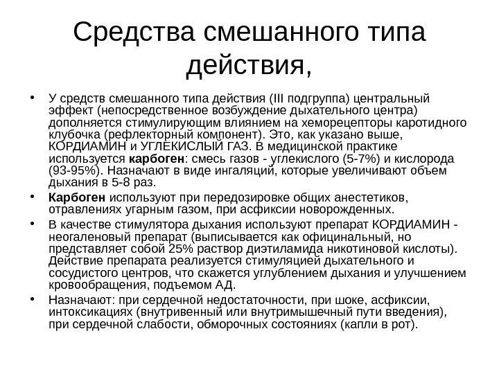 Средства смешанного типа действия,  • У средств смешанного типа действия (III подгруппа) центральный