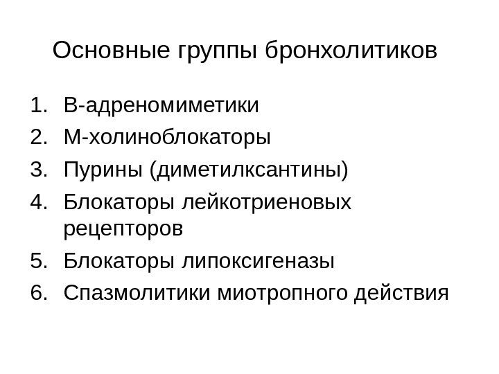 Основные группы бронхолитиков  1. В-адреномиметики 2. М-холиноблокаторы 3. Пурины (диметилксантины) 4. Блокаторы лейкотриеновых