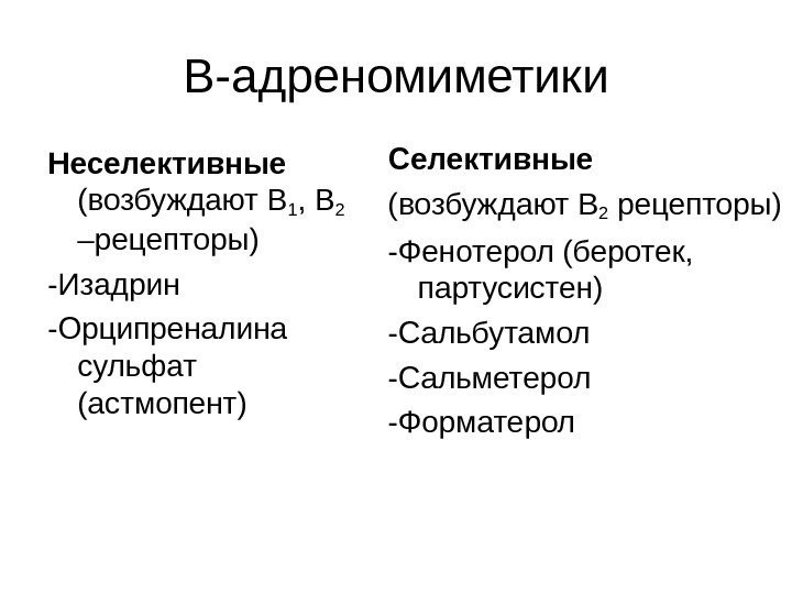 В-адреномиметики Неселективные  (возбуждают В 1 , В 2  –рецепторы) -Изадрин -Орципреналина сульфат