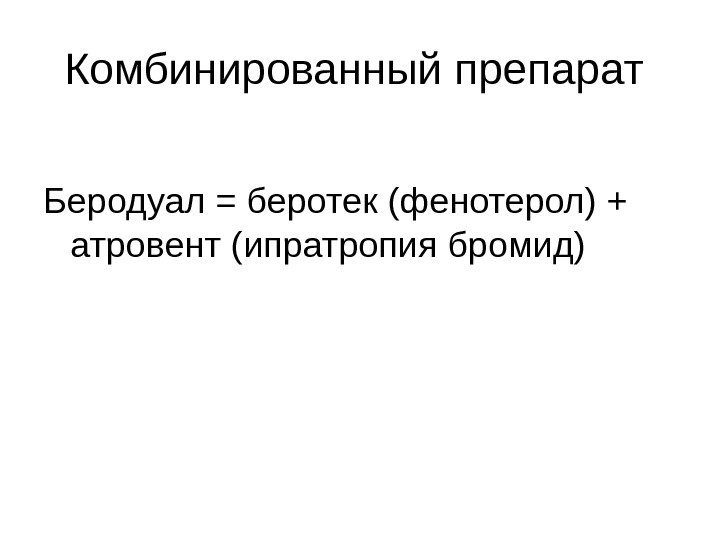 Комбинированный препарат Беродуал = беротек (фенотерол) + атровент (ипратропия бромид) 