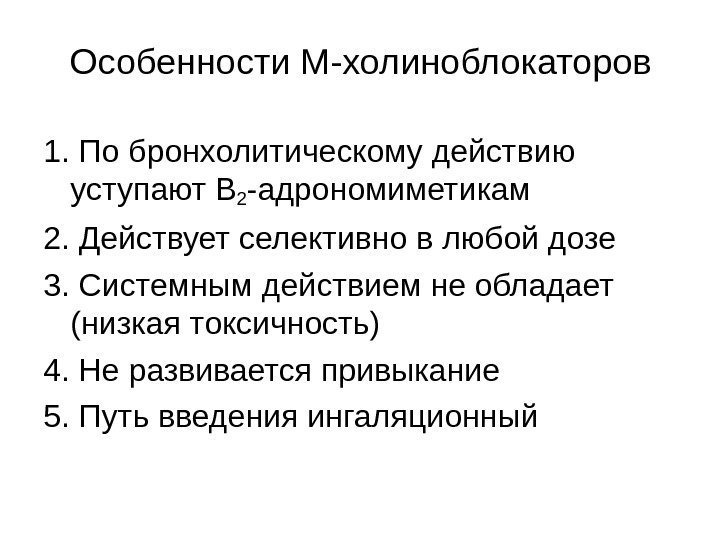 Особенности М-холиноблокаторов 1. По бронхолитическому действию уступают В 2 -адрономиметикам 2. Действует селективно в