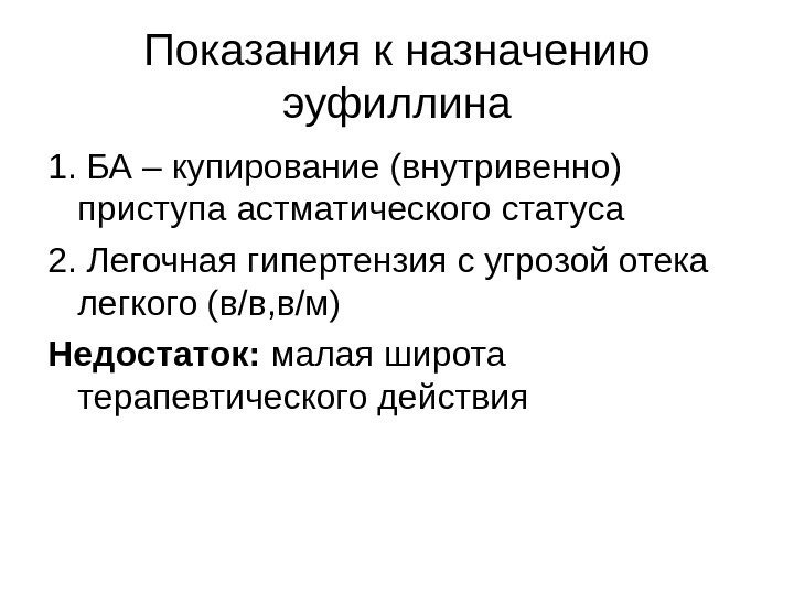 Показания к назначению эуфиллина 1. БА – купирование (внутривенно) приступа астматического статуса 2. Легочная