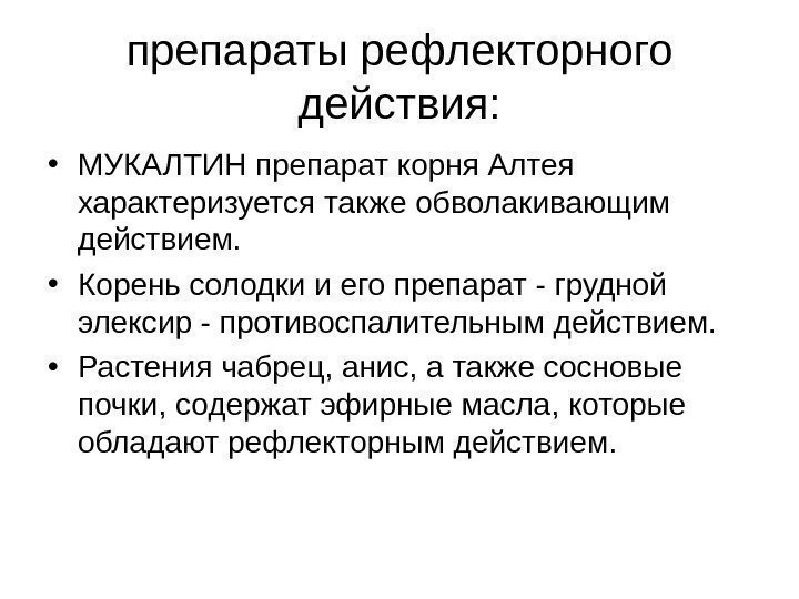 препараты рефлекторного действия:  • МУКАЛТИН препарат корня Алтея характеризуется также обволакивающим действием. 