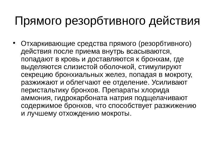 Прямого резорбтивного действия • Отхаркивающие средства прямого (резорбтивного) действия после приема внутрь всасываются, 