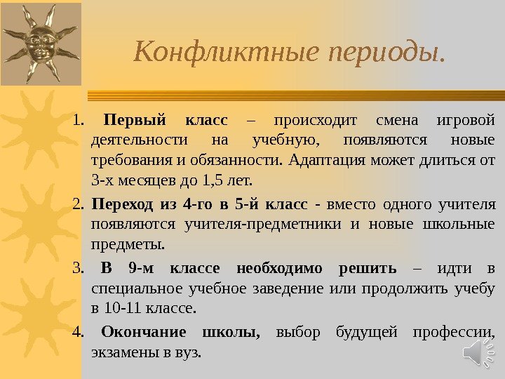 Конфликтные периоды. 1.  Первый класс – происходит смена игровой деятельности на учебную, 