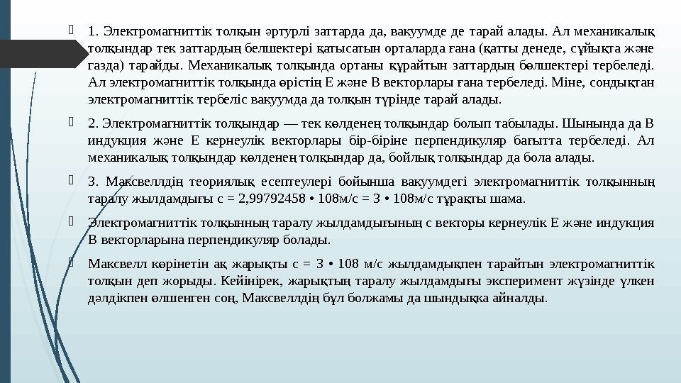  1.  Электромагниттік тол ын ртурлі заттарда да,  вакуумде де тарай алады.