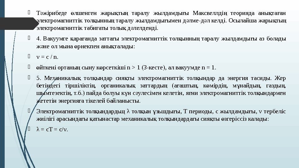  Т жірибеде лшенген жары ты  таралу жылдамды ы Максвеллді  теорияда аны