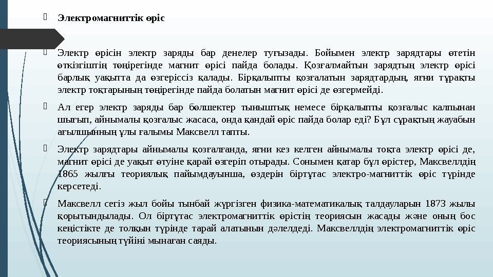  Электромагниттік рісө Электр рісін электр заряды бар денелер ту ызады.  Бойымен электр