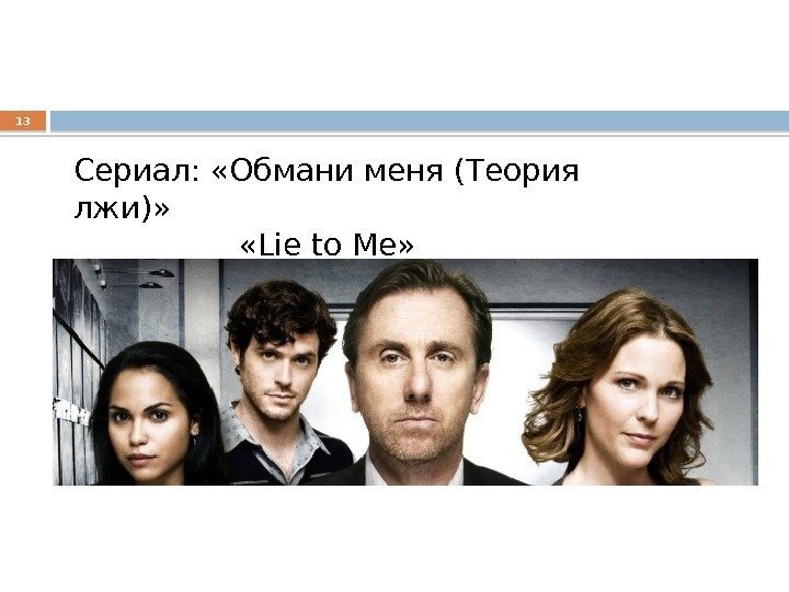 Сериал:  «Обмани меня (Теория лжи)»     «Lie to Me» 13