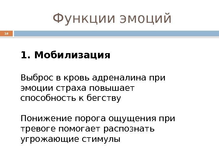 Функции эмоций 18 1. Мобилизация Выброс в кровь адреналина при эмоции страха повышает способность