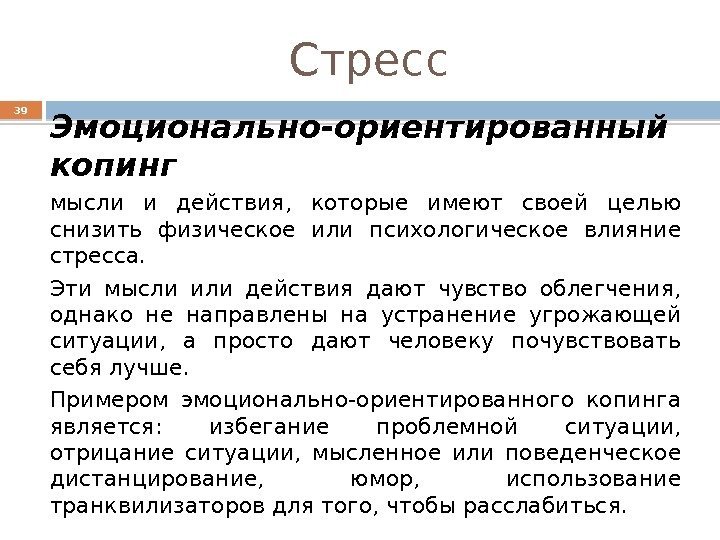 Стресс 39 Эмоционально-ориентированный копинг  мысли и действия,  которые имеют своей целью снизить