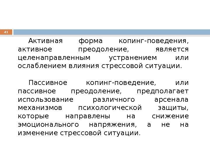 41 Активная форма копинг-поведения,  активное преодоление,  является целенаправленным устранением или ослаблением влияния