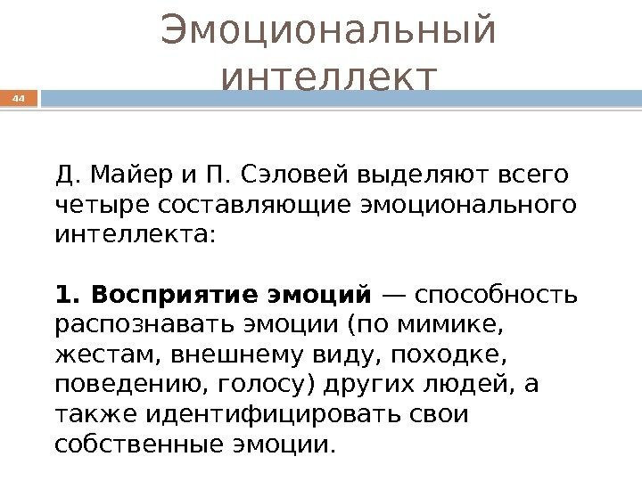 Эмоциональный интеллект Д. Майер и П. Сэловей выделяют всего четыре составляющие эмоционального интеллекта: 1.