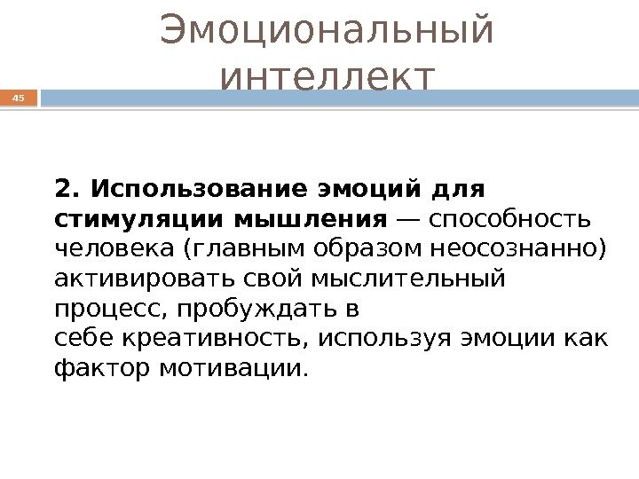 Эмоциональный интеллект 2. Использование эмоций для стимуляции мышления — способность человека (главным образом неосознанно)