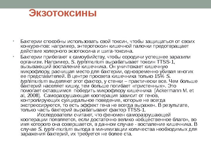 Экзотоксины • Бактерии способны использовать свой токсин, чтобы защищаться от своих конкурентов: например, энтеротоксин