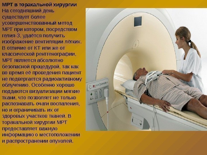 МРТ в торакальной хирургии На сегодняшний день существует более усовершенствованный метод МРТ при котором,