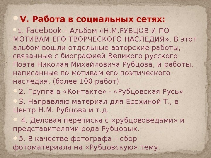  V. Работа в социальных сетях:  1.  Facebook - Альбом «Н. М.