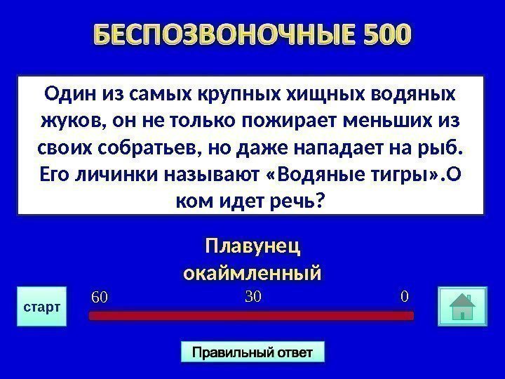 Один из самых крупных хищных водяных жуков, он не только пожирает меньших из своих