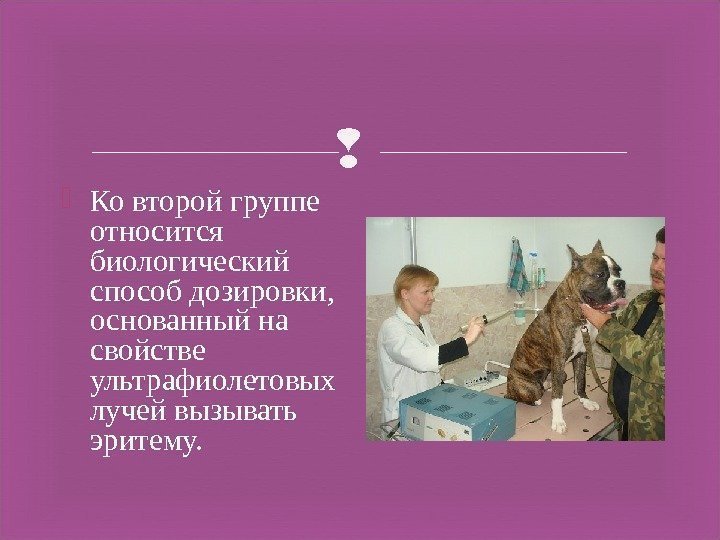  Ко второй группе относится биологический способ дозировки,  основанный на свойстве ультрафиолетовых лучей