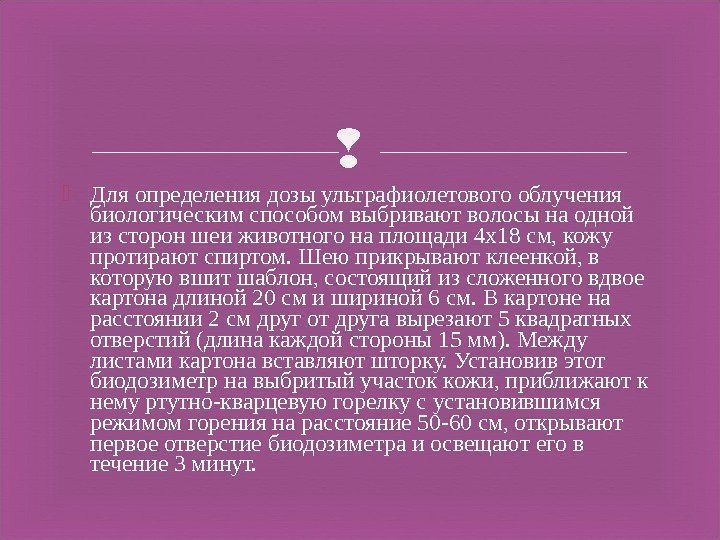  Для определения дозы ультрафиолетового облучения биологическим способом выбривают волосы на одной из сторон