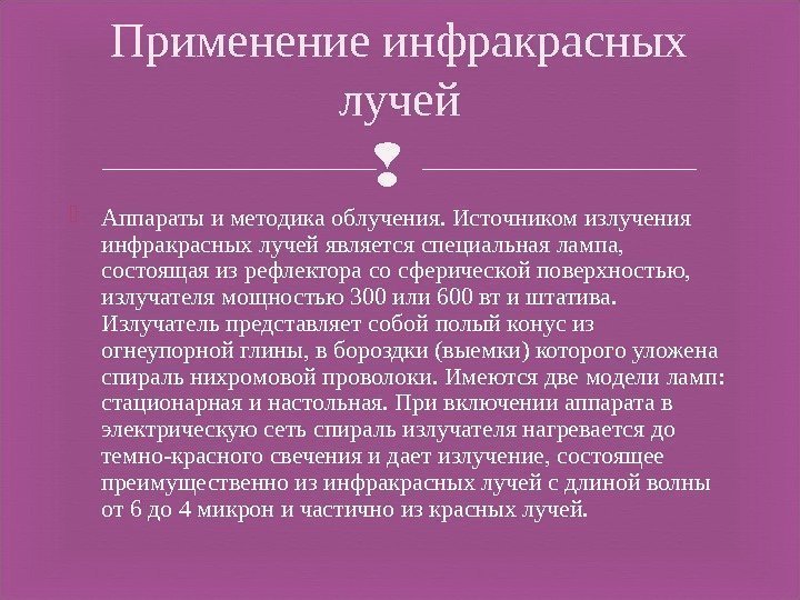  Аппараты и методика облучения. Источником излучения инфракрасных лучей является специальная лампа,  состоящая