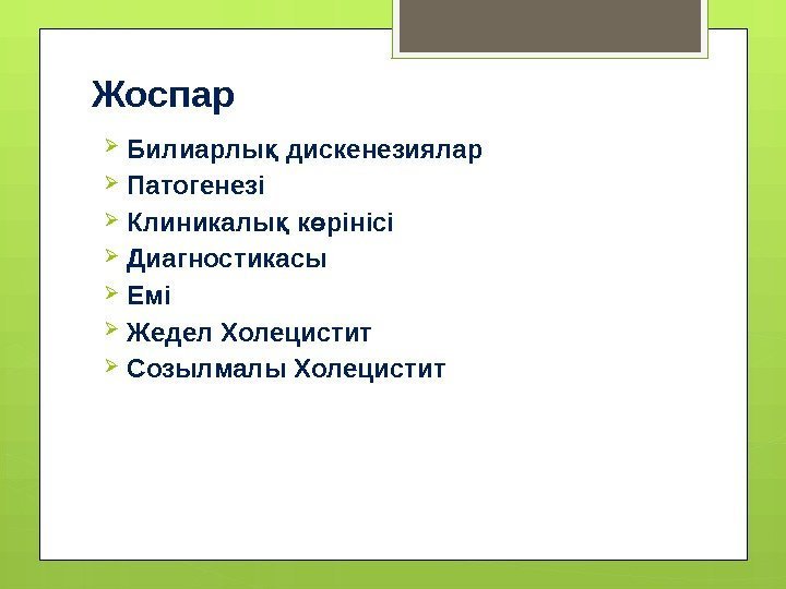 Жоспар Билиарлы дискенезияларқ Патогенезі Клиникалы к рінісі қ ө Диагностикасы Емі Жедел Холецистит Созылмалы