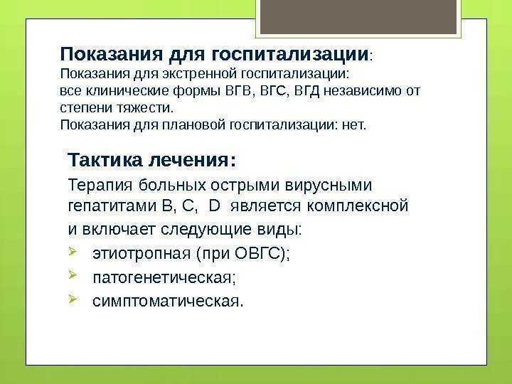 Показания для госпитализации :  Показания для экстренной госпитализации: все клинические формы ВГВ, ВГС,