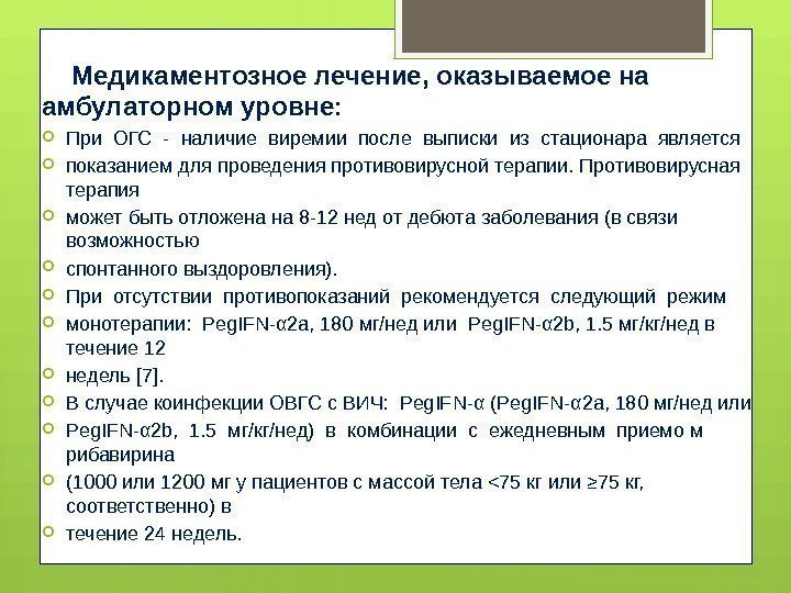  Медикаментозное лечение, оказываемое на амбулаторном уровне:  При ОГС - наличие виремии после