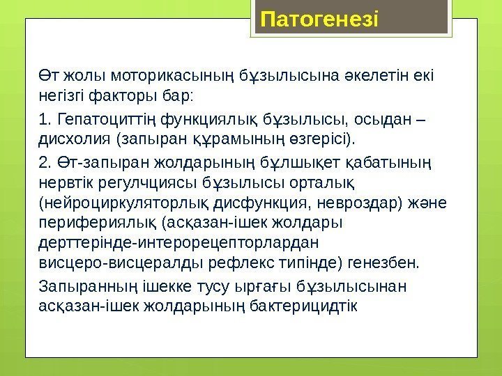 Патогенезі т жолы моторикасыны б зылысына келетін екі Ө ң ұ ә негізгі факторы