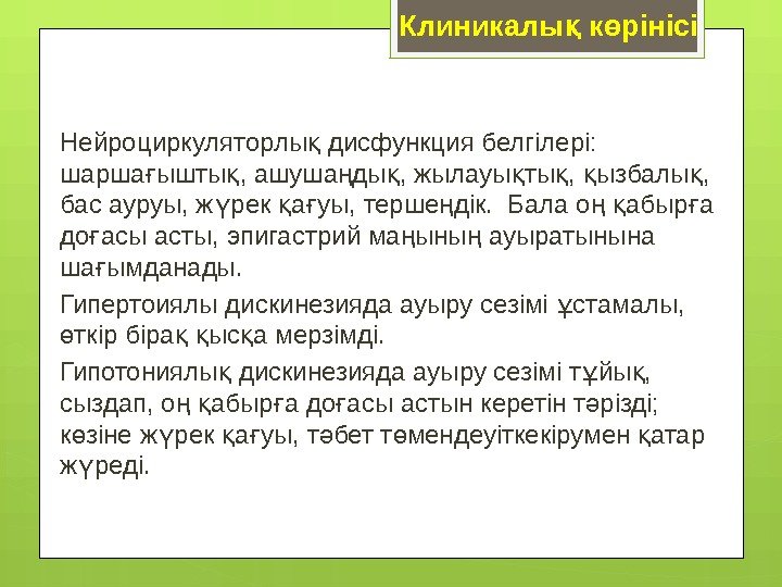 Клиникалы к рінісіқ ө Нейроциркуляторлы дисфункция белгілері:  қ шарша ышты , ашуша ды