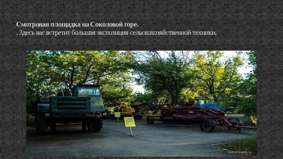 Смотровая площадка на Соколовой горе. . Здесь вас встретит большая экспозиция сельскохозяйственной техники. 