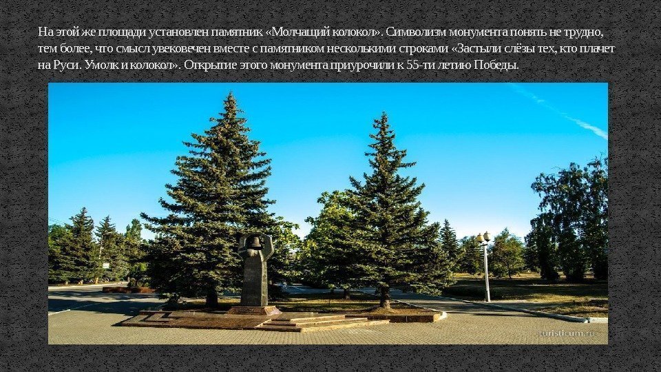 На этой же площади установлен памятник «Молчащий колокол» . Символизм монумента понять не трудно,