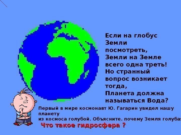 Если на глобус Земли посмотреть, Земли на Земле всего одна треть! Но странный вопрос