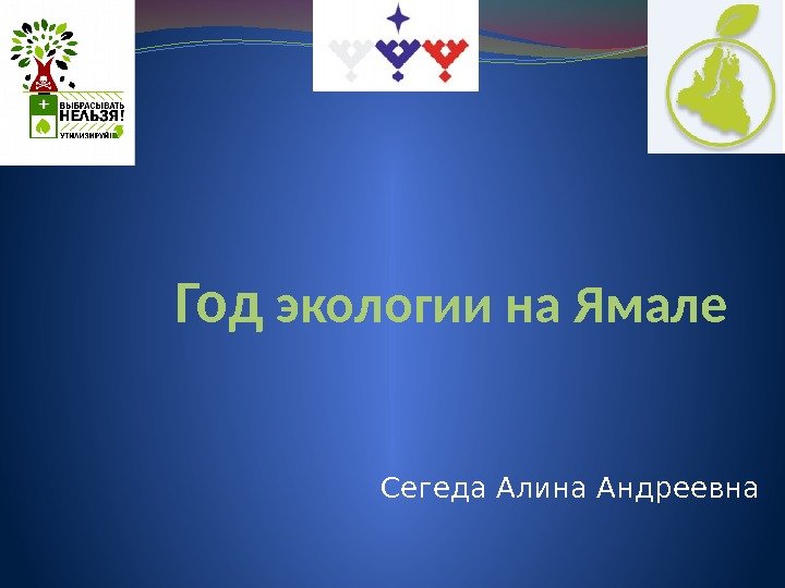 Год экологии на Ямале Сегеда Алина Андреевна 