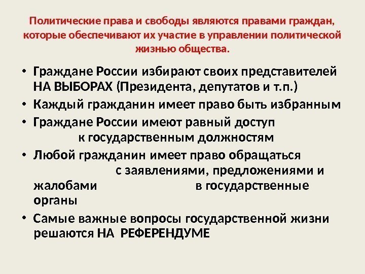 Политические права и свободы являются правами граждан,  которые обеспечивают их участие в управлении