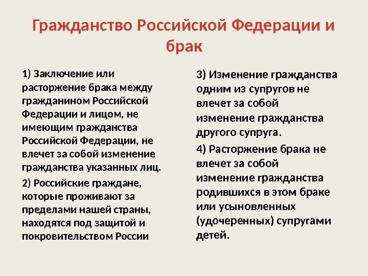 Гражданство Российской Федерации и брак 1) Заключение или расторжение брака между гражданином Российской Федерации