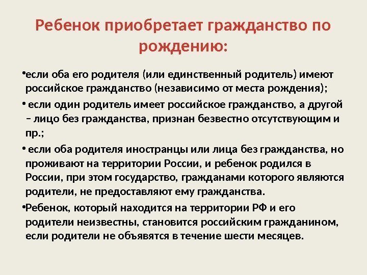 Ребенок приобретает гражданство по рождению:  • если оба его родителя (или единственный родитель)