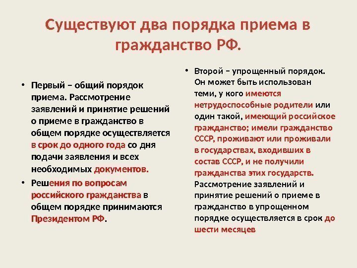 Существуют два порядка приема в гражданство РФ.  • Первый – общий порядок приема.