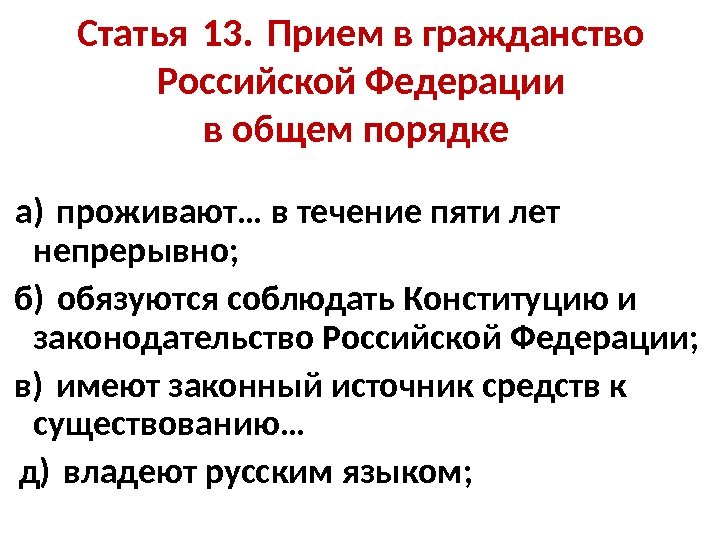 Статья 13. Прием в гражданство  Российской Федерации в общем порядке  а) проживают…