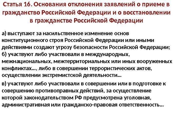 Статья 16. Основания отклонения заявлений о приеме в гражданство Российской Федерации и о восстановлении