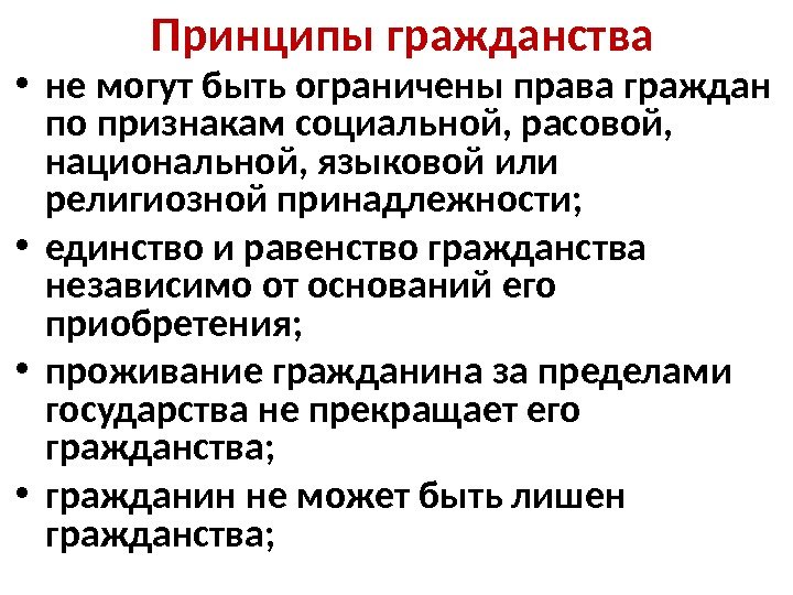  Принципы гражданства • не могут быть ограничены права граждан по признакам социальной, расовой,