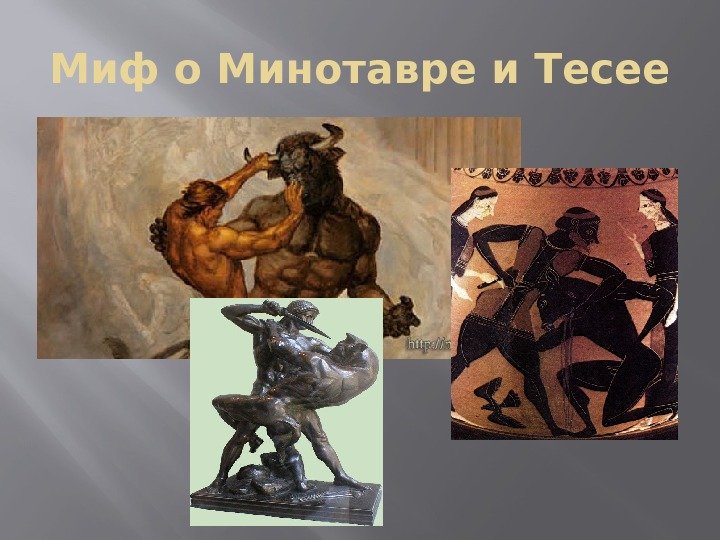 Миф о Минотавре и Тесее 