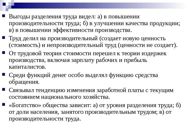   Выгоды разделения труда видел: а) в повышении производительности труда; б) в улучшении