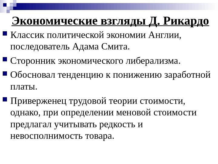   Экономические взгляды Д. Рикардо Классик политической экономии Англии,  последователь Адама Смита.