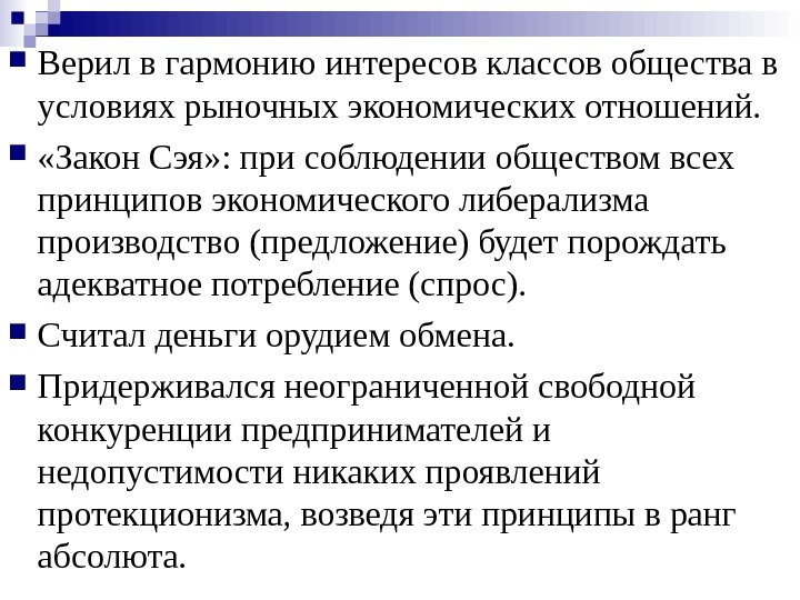   Верил в гармонию интересов классов общества в условиях рыночных экономических отношений. «Закон