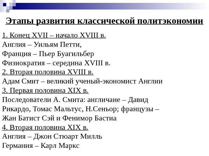   Этапы развития классической политэкономии 1. Конец XVII – начало XVIII в. Англия